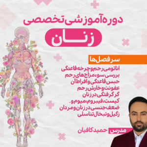 دوره تخصصی بیماری های زنان در طب سنتی - مدرسه طب