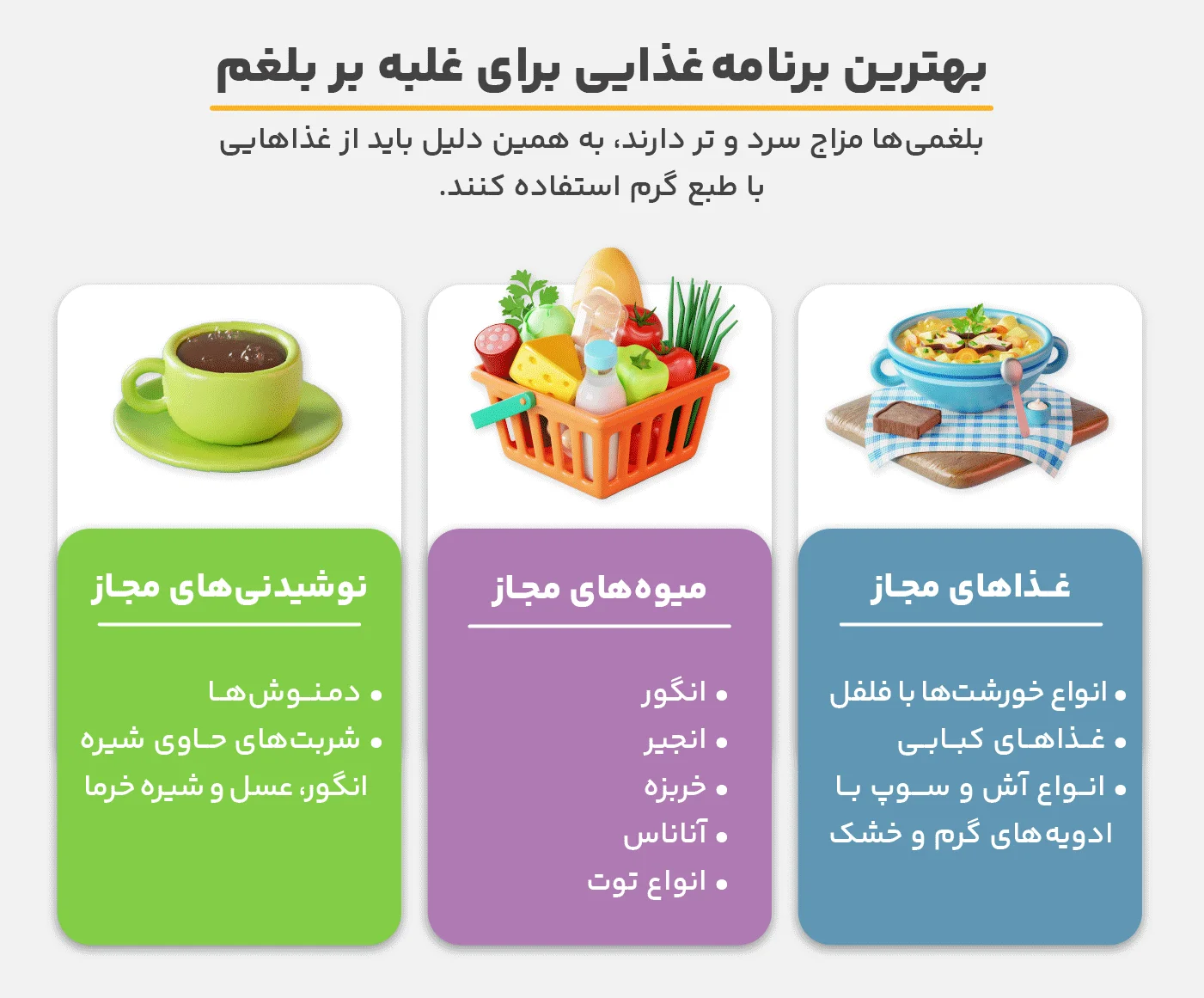 رژیم غذایی مناسب برای بلغمی مزاج ها