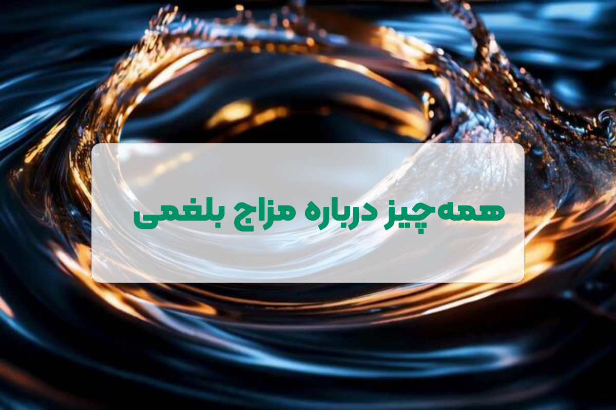 مزاج بلغمی چیست و چه علایمی دارد؟ معرفی نشانه ها و روش درمان + رژیم غذایی مناسب افرادی بلغمی